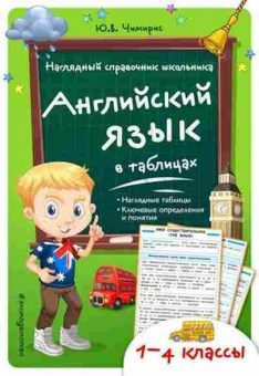 Книга 1- 4кл. Англ.яз. в таблицах Чимирис Ю.В., б-1591, Баград.рф